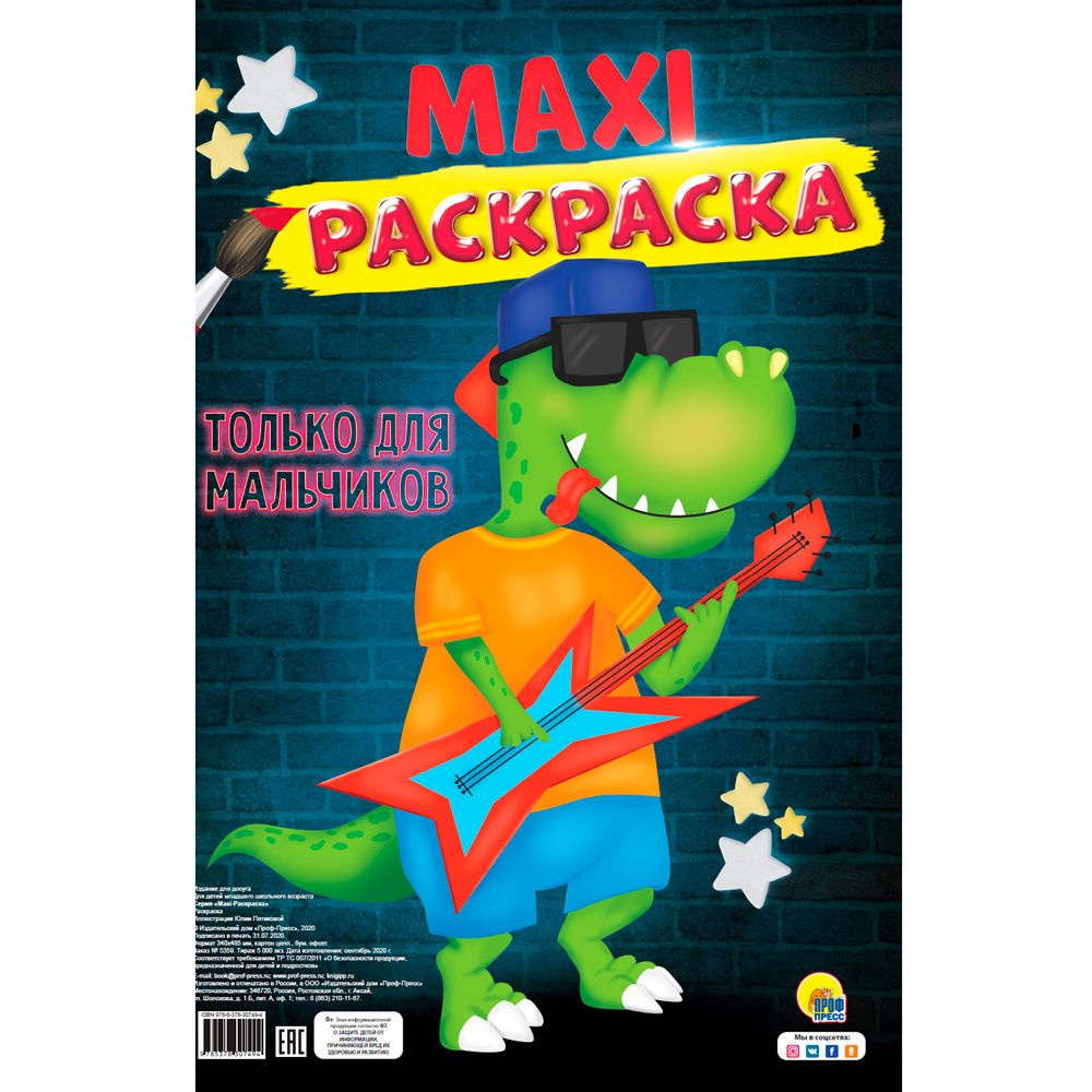 Книга "Макси-раскраска. Только для мальчиков"