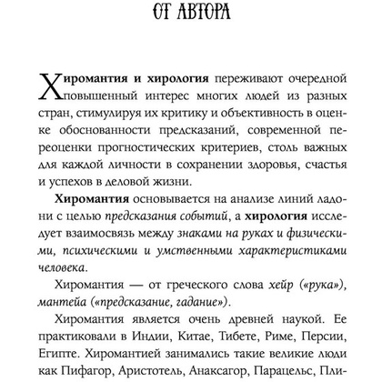 Книга "Хиромантия от А до Я. Все секреты чтения по руке", Виктор Калюжный - 4