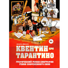 Книга "Квентин про Тарантино. Графический роман-биография гения современного кино"