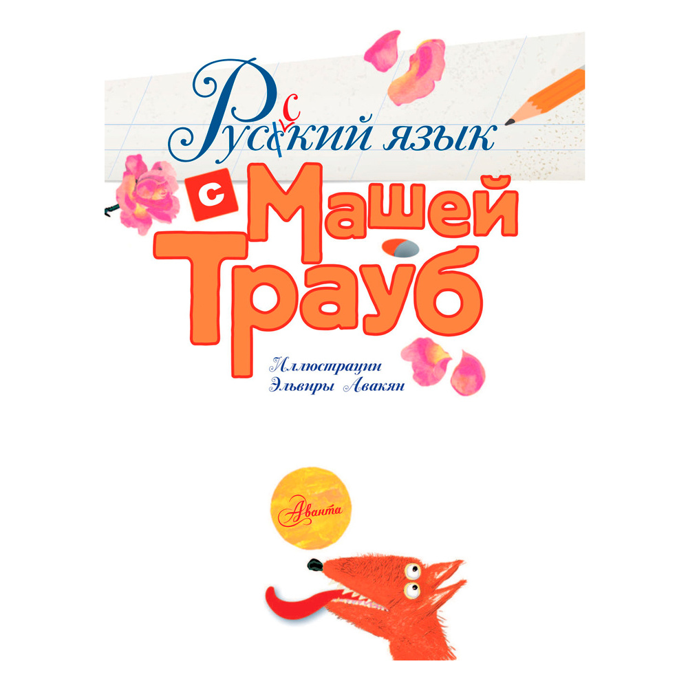 Книга "Русский язык с Машей Трауб", Маша Трауб - 2