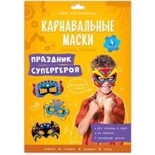 Набор для творчества "Карнавальные маски своими руками. Праздник супергероя. 4 образа"