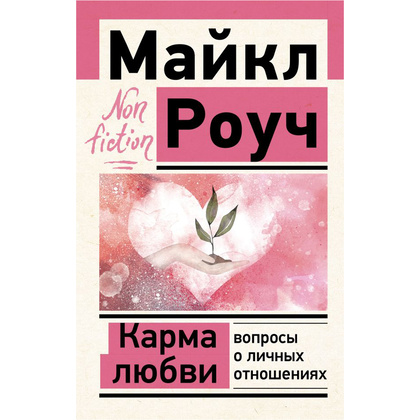Книга "Карма любви: вопросы о личных отношениях", Майкл Роуч