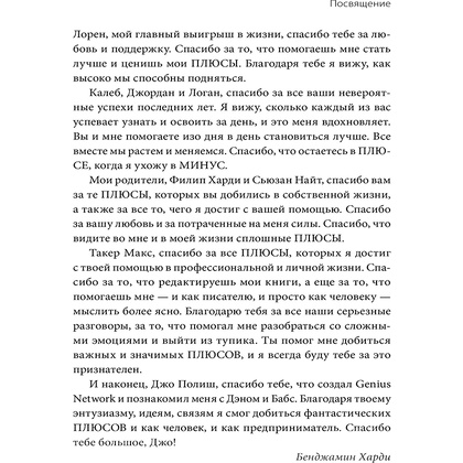 Книга "В минусе или в плюсе. Руководство по достижению счастья, уверенности в себе и успеха", Дэн Салливан, Бенджамин Харди - 5