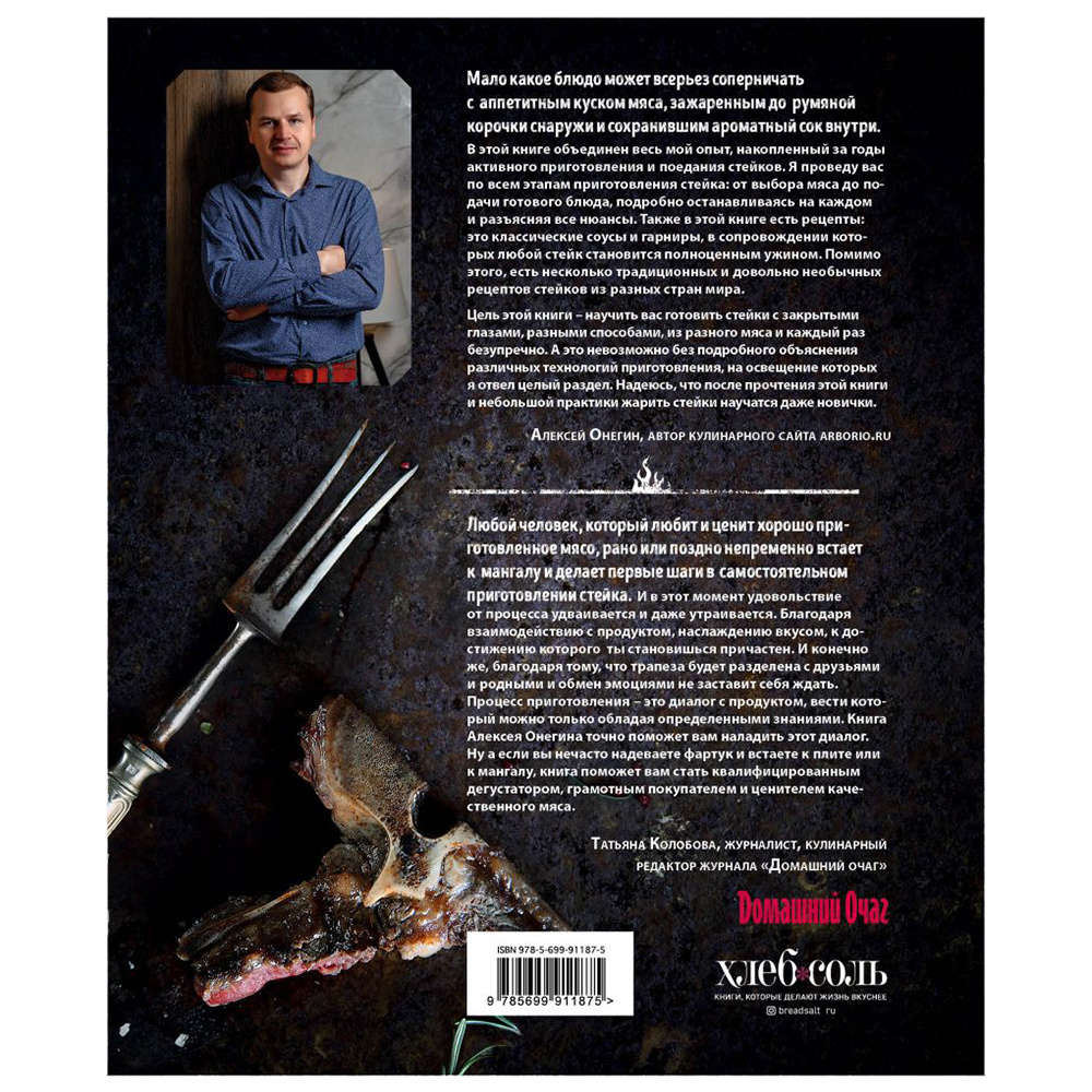 Книга "Безупречный стейк. Приготовление от А до Я", Алексей Онегин - 12