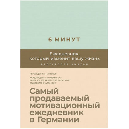 Ежедневник "6 минут. Ежедневник, который изменит вашу жизнь" (мятный), Доминик Спенст
