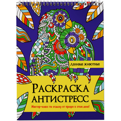 Раскраска-антистресс "Ленивые животные"