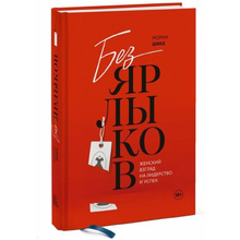 Книга "Без ярлыков. Женский взгляд на лидерство и успех", Морин Шике