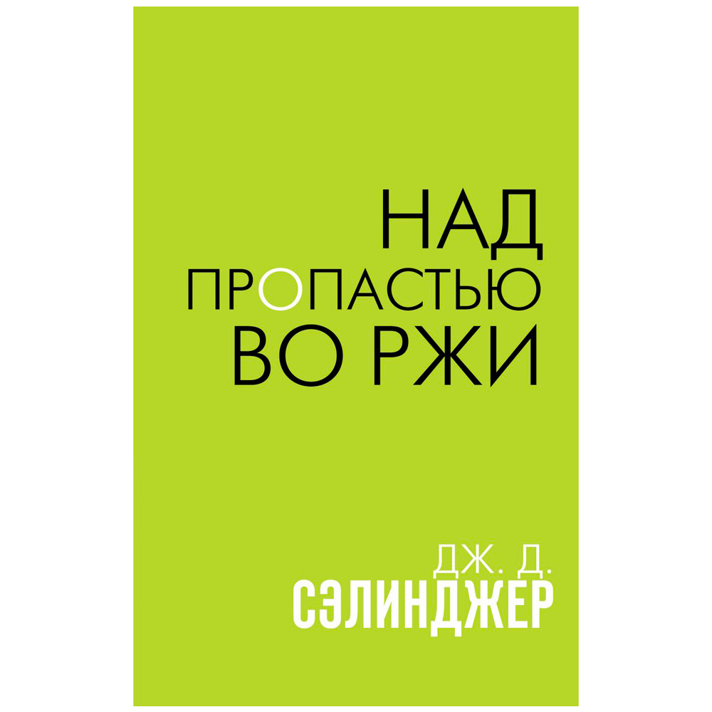 Книга "Над пропастью во ржи", Сэлинджер Дж.Д.