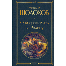 Книга "Они сражались за Родину", Шолохов М.