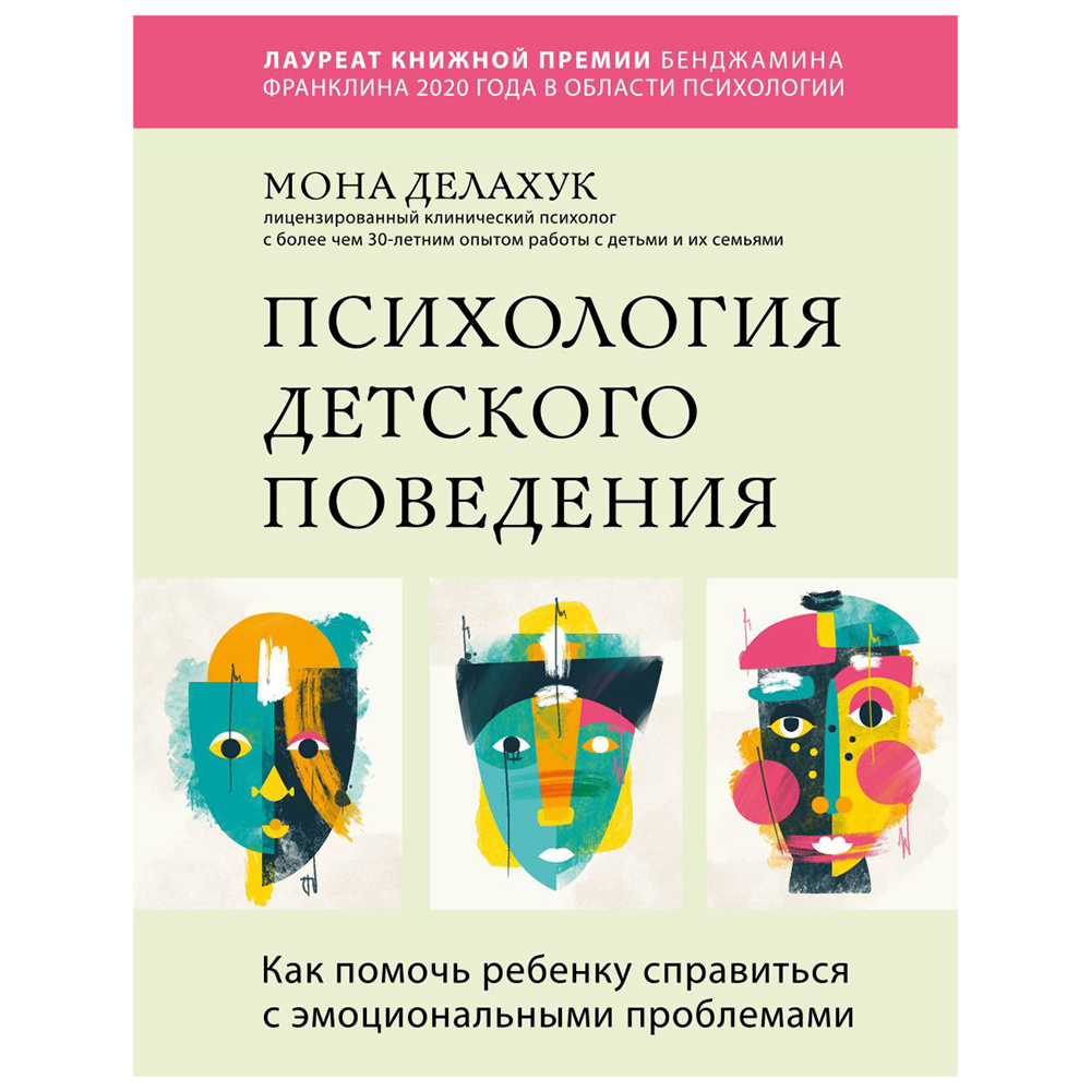 Книга "Психология детского поведения. Как помочь ребенку справиться с эмоциональными проблемами", Мона Делахук
