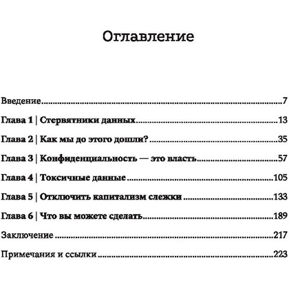 Книга "Сила конфиденциальности: почему необходимо обладать контролем над своими персональными данными",  Велиз К. - 4