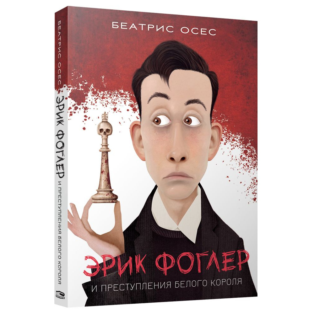 Книга "Эрик Фоглер и преступление белого короля", Беатрис Осес