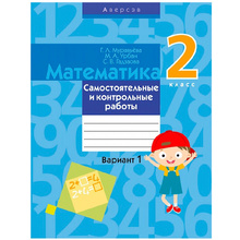 Математика. 2 класс. Самостоятельные и контрольные работы. Вариант 1, Муравьева Г.Л., Аверсэв