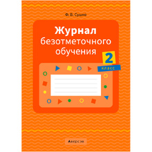 Журнал безотметочного обучения. 2 класс, Сушко Ф.В., Аверсэв