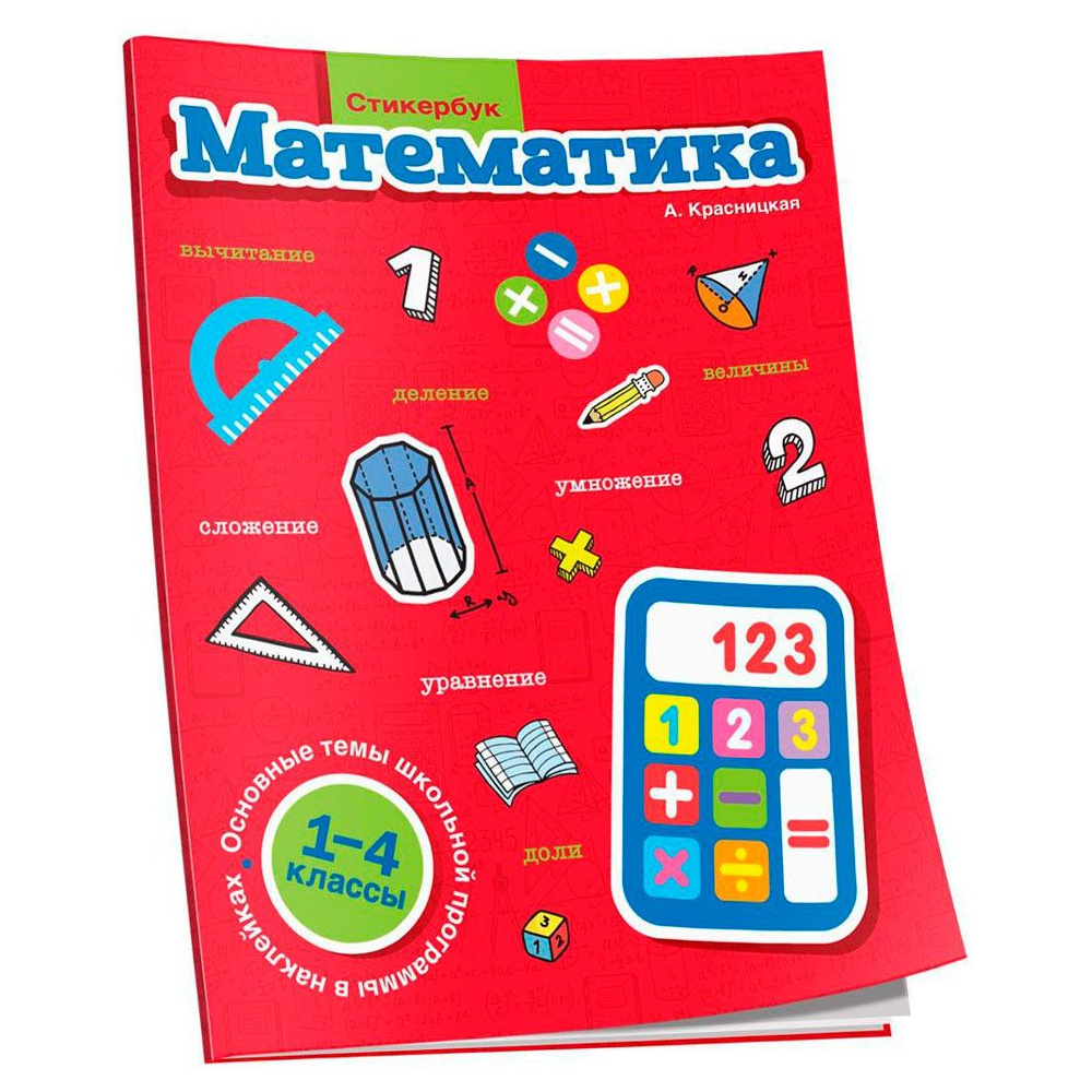 Книга "Стикербук Математика. 1-4 классы", Анна Кнасницкая