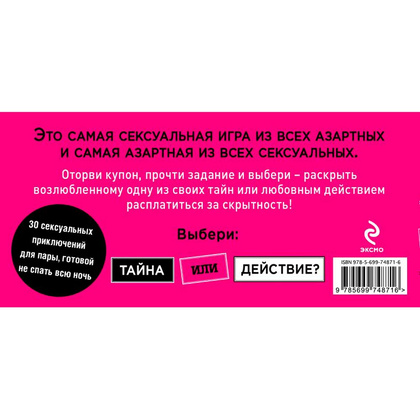 Книга "Тайна или действие. Сексуальные купоны для влюбленных", Елена Дудник - 7