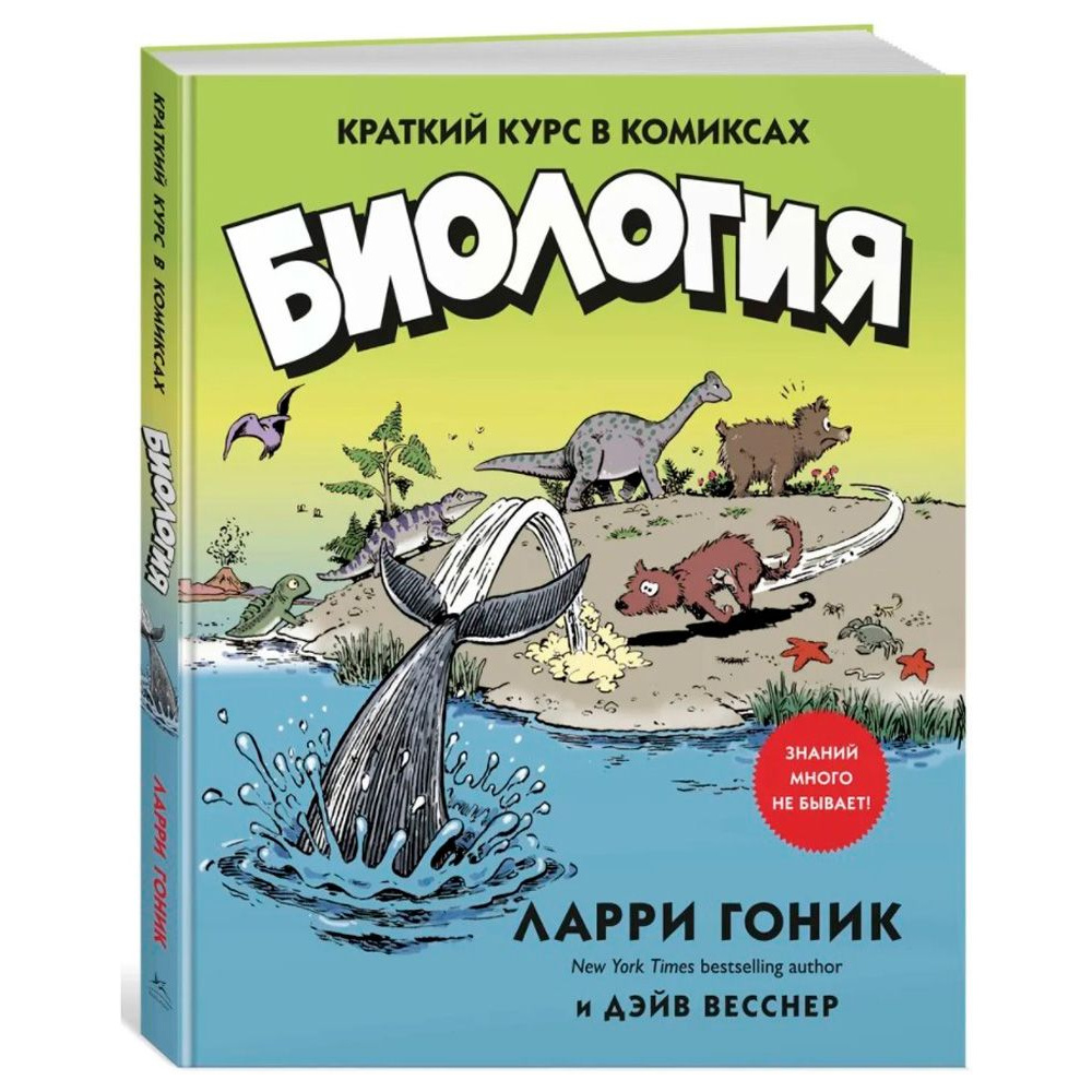 Книга "Биология. Краткий курс в комиксах", Гоник Л., Весснер Д.