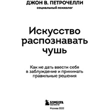Книга "Искусство распознавать чушь. Как не дать ввести себя в заблуждение и принимать правильные решения", Петрочелли Д.
