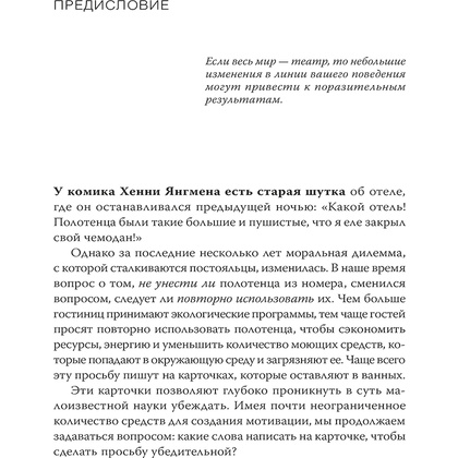 Книга "Психология убеждения. 60 доказанных способов быть убедительным", Роберт Чалдини, Ноа Гольдштейн, Стив Мартин - 10