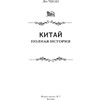 Книга "Китай. Полная история", Чжан Лю - 3