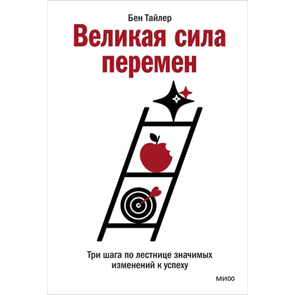 Книга "Великая сила перемен. Три шага по лестнице значимых изменений к успеху", Бен Тайлер