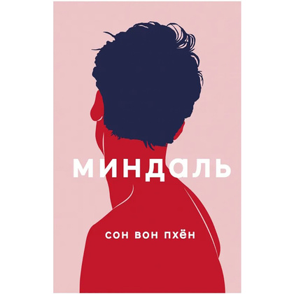 Книга "Миндаль", Сон Вон Пхён