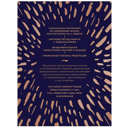 Книга "Сила подсознания, или Как изменить жизнь за 4 недели (подарочная)", Джо Диспенза - 11
