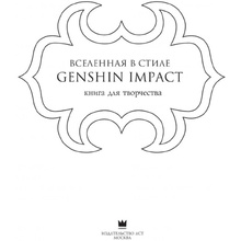 Раскраска "Вселенная в стиле Genshin Impact. Книга для творчества по мотивам популярной игры"