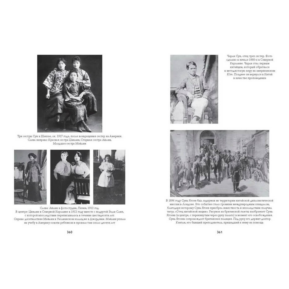 Книга "Старшая сестра, Младшая сестра, Красная сестра. Три женщины в сердце Китая XX века", Юн Чжан - 2