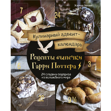 Адвент-календарь кулинарный "Рецепты выпечки Гарри Поттера. 24 сладких сюрприза из волшебного мира"