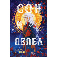Книга "Сон и Пепел. Оформление Люция", Алекс Анжело