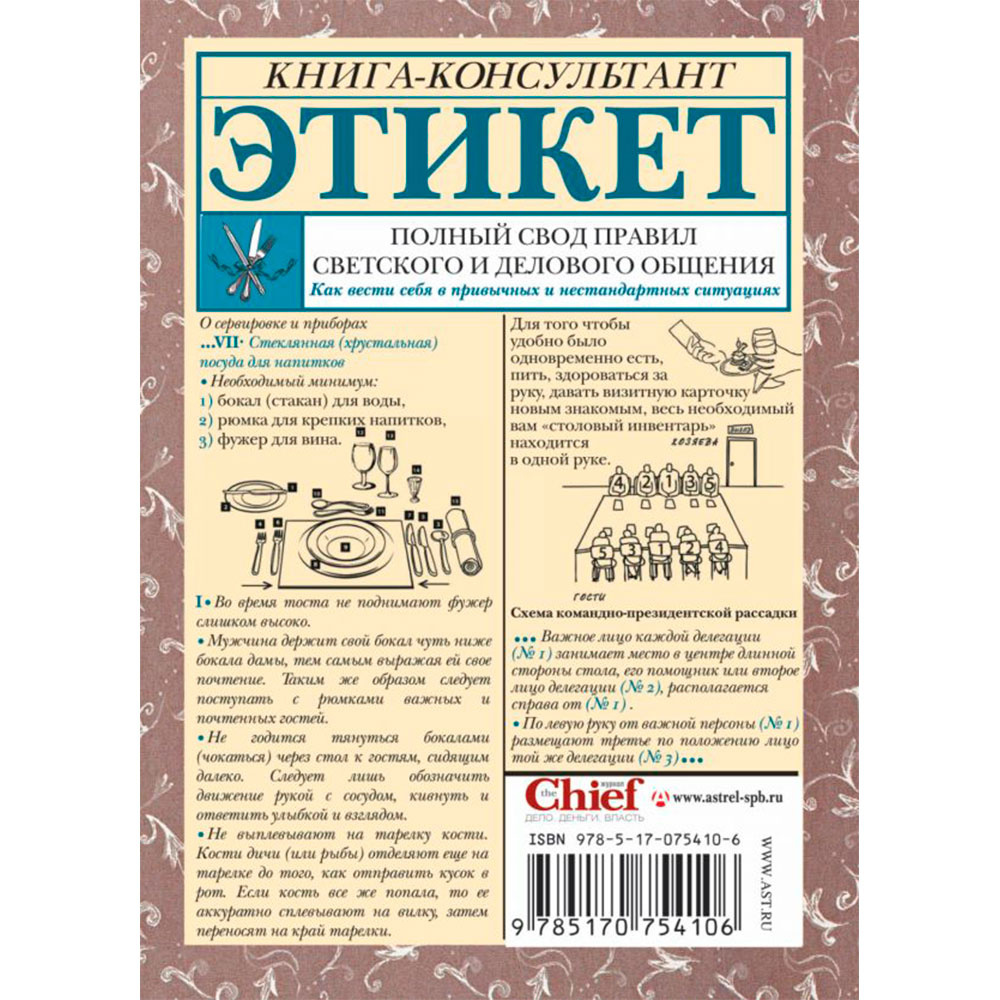Книга "Этикет: Полный свод правил светского и делового общения", Белоусова Т. - 13