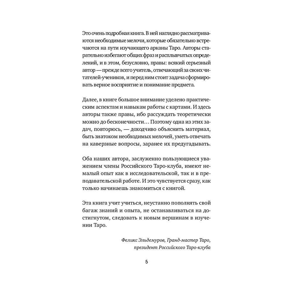 Книга "Таро. Полное руководство по чтению карт и предсказательной практике", Константин Лаво, Нина Фролова - 4