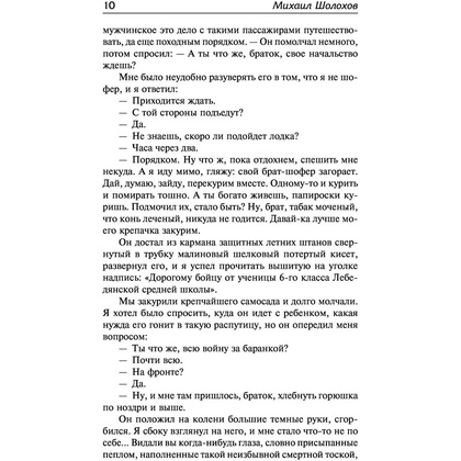 Книга "Судьба человека. Донские рассказы", Шолохов М. - 8