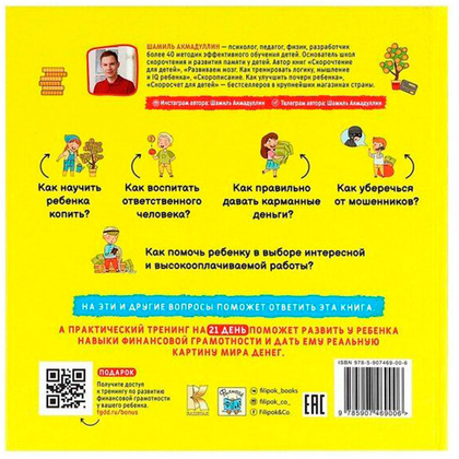 Книга "Финансовый ликбез 7-12 лет", Ахмадуллин Ш.  - 6