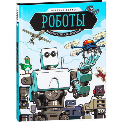 Книга "Роботы. Научный комикс", Скотт М.