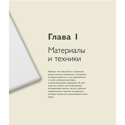 Книга "Как рисовать акрилом быстро, свободно и смело. 50 эффектных картин, которые несложно повторить", Марк Дэниел Нельсон - 4