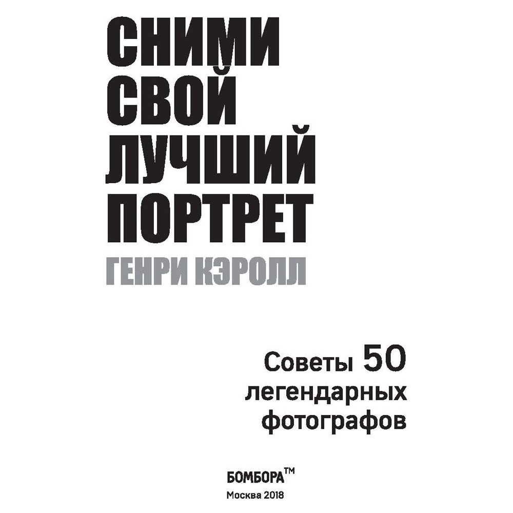 Книга "Сними свой лучший портрет. Советы 50 легендарных фотографов", Генри Кэролл - 4