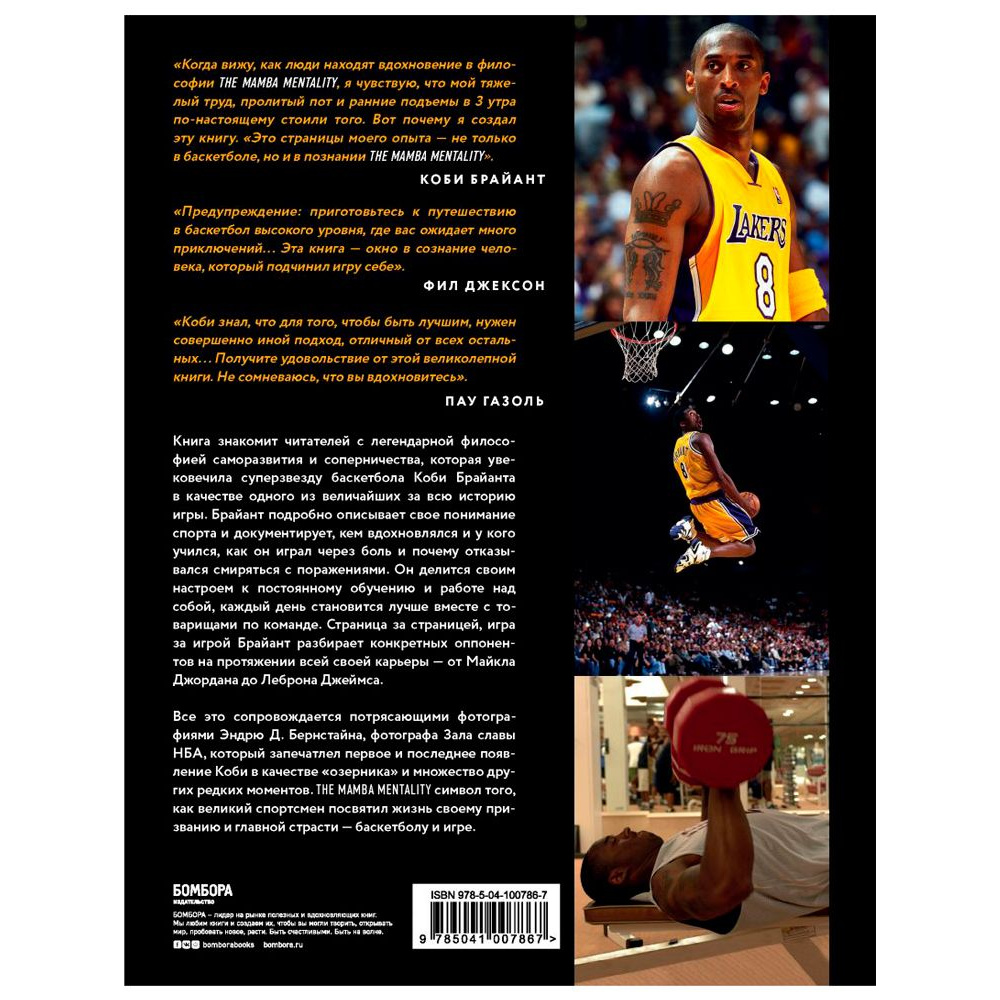Книга "The Mamba Mentality. Философия моей игры", Коби Брайант - 7
