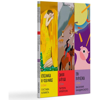 Книга "Сказки в стиле великих художников. Часть 1", Митягина А. - 2