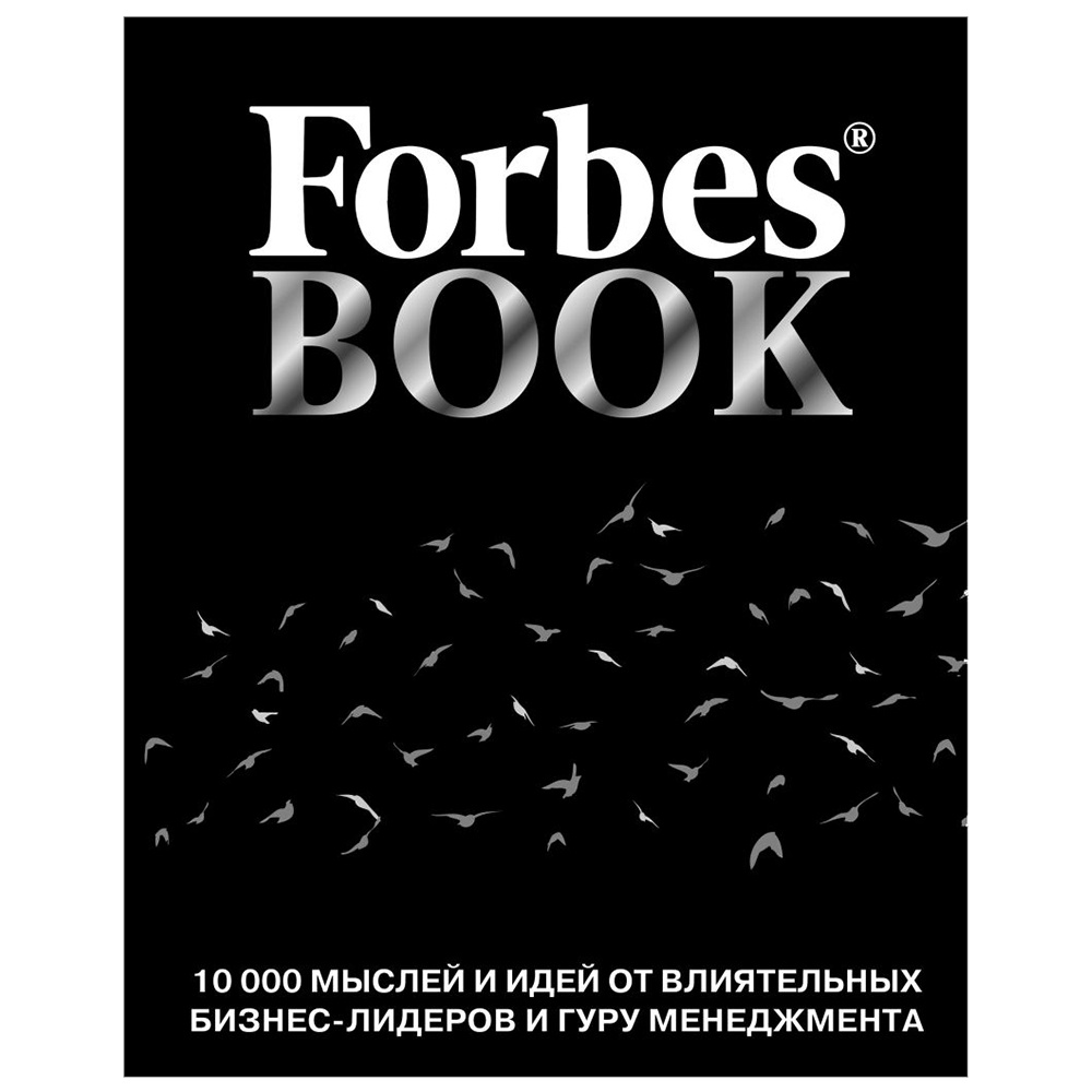 Книга "Forbes Book: 10 000 мыслей и идей от влиятельных бизнес-лидеров и гуру менеджмента (черный)", Тед Гудман