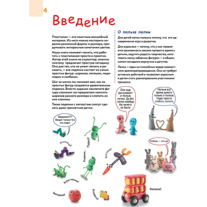 Книга "Большая пластилиновая книга увлечений и развлечений. Первые шаги маленького скульптора", Сергей Кабаченко - 4