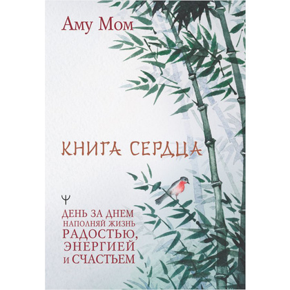 Книга "Книга Сердца. День за днем наполняй жизнь радостью, энергией и счастьем", Аму Мом