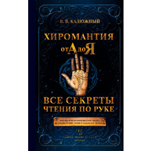 Книга "Хиромантия от А до Я. Все секреты чтения по руке", Виктор Калюжный