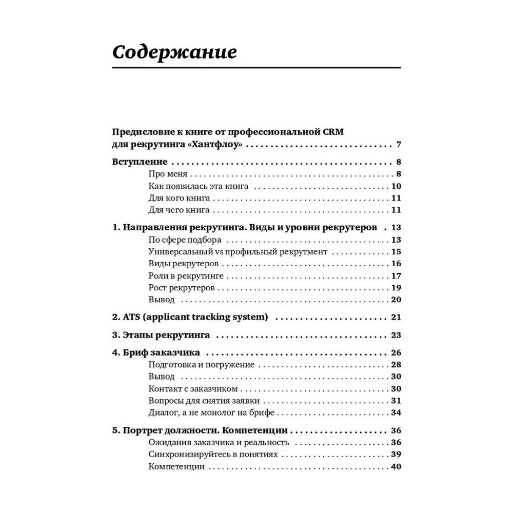 Книга "Все, что вы хотели знать об IT-рекрутинге: Как обогнать конкурентов в гонке за профессионалами", Ксения Окунцева - 2