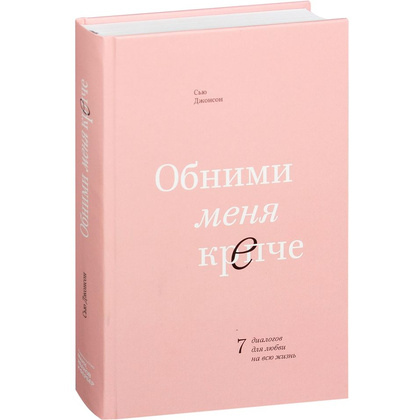 Книга "Обними меня крепче. 7 диалогов для любви на всю жизнь", Сью Джонсон