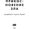 Книга "Прикосновение зла", Скарлетт Сент-Клэр - 3