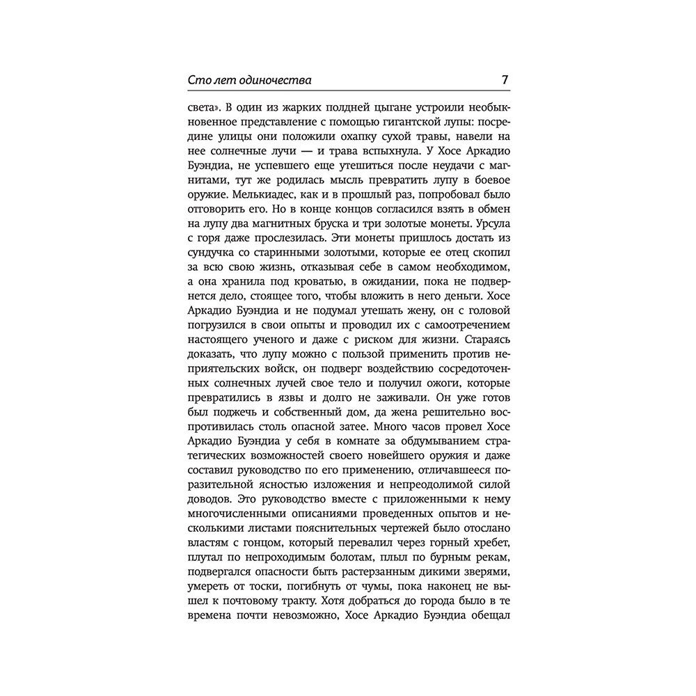 Книга "Сто лет одиночества", Гарсиа Маркес Г. - 6