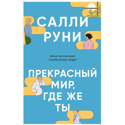 Книга "Прекрасный мир, где же ты", Салли Руни