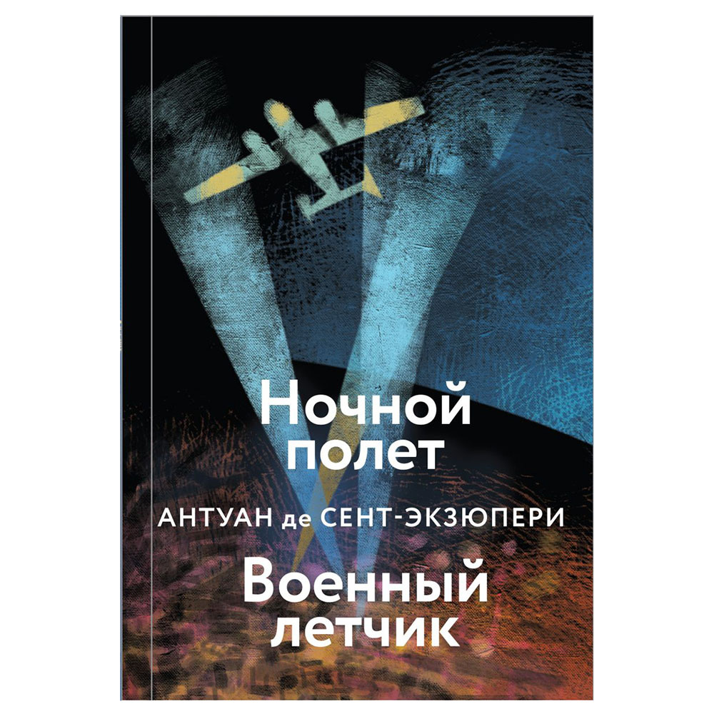 Книга "Ночной полет. Военный летчик", Антуан де Сент-Экзюпери